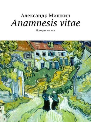 cover image of Anamnesis vitae. История жизни
